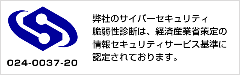 弊社のサイバーセキュリティ胎弱性診断は、経済産業省策定の情報セキュリティサービス基準に認定されております。