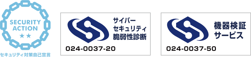 弊社のサイバーセキュリティ胎弱性診断は、経済産業省策定の情報セキュリティサービス基準に認定されております。